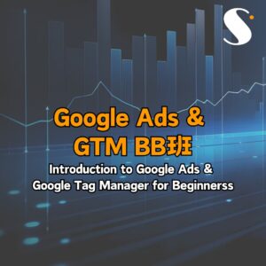 2024-08-29: Google Ads & GTM BB班 (共兩課)