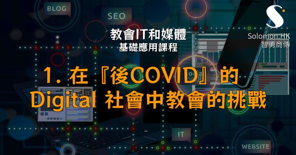 教會IT和媒體【基礎應用】課程| Solomon Hong Kong