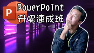 PowerPoint 升呢速成班