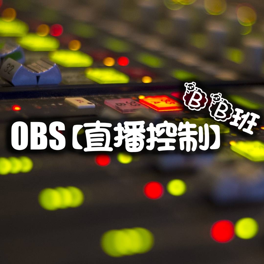 【OBS直播控制】BB班