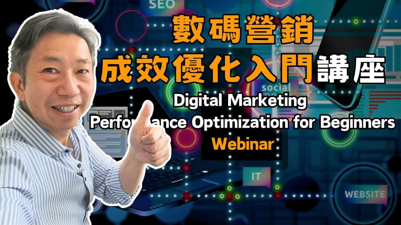 Digital Marketing 成效優化入門 Webinar