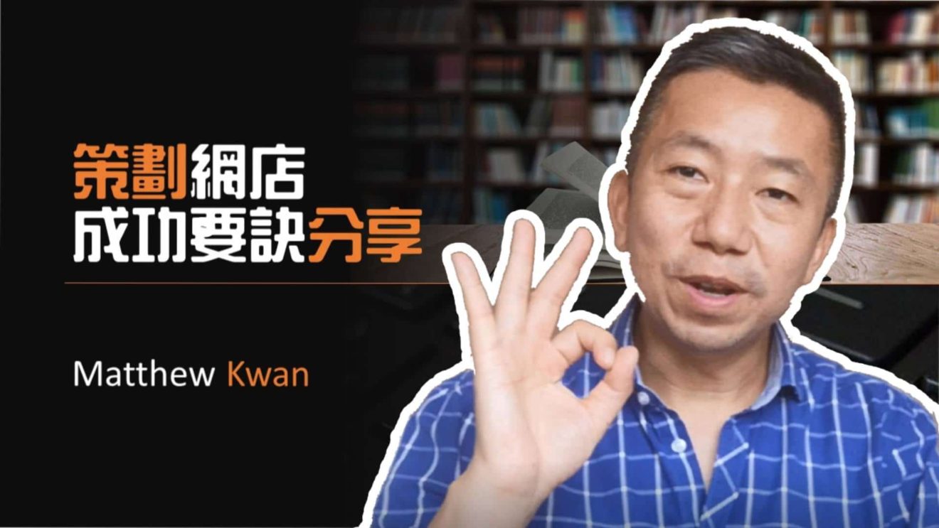 策劃網店成功要訣